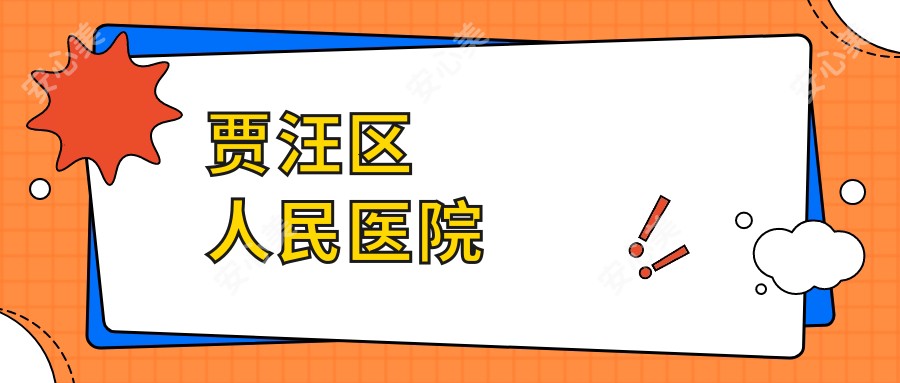 贾汪区人民医院