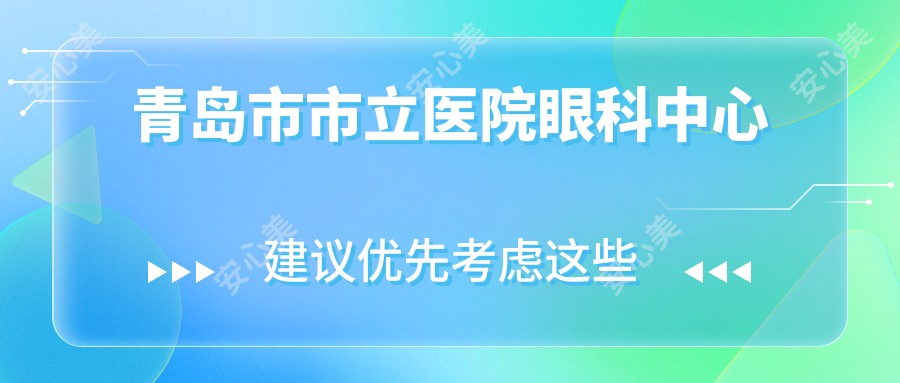 青岛市市立医院眼科中心
