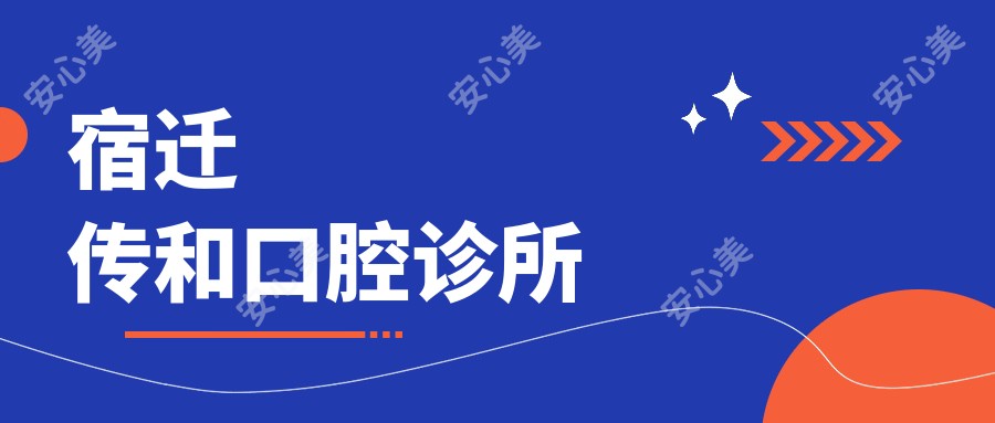 宿迁传和口腔诊所