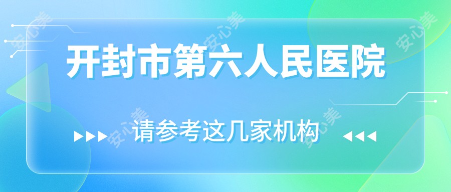 开封市第六人民医院