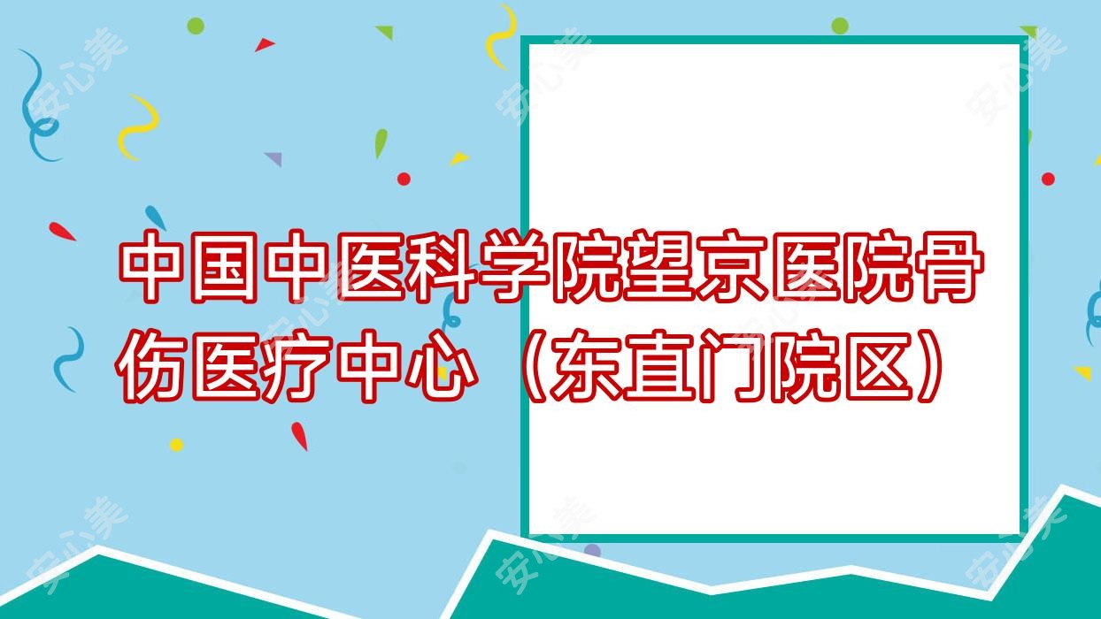 国内中医科学院望京医院骨伤医疗中心(东直门院区)