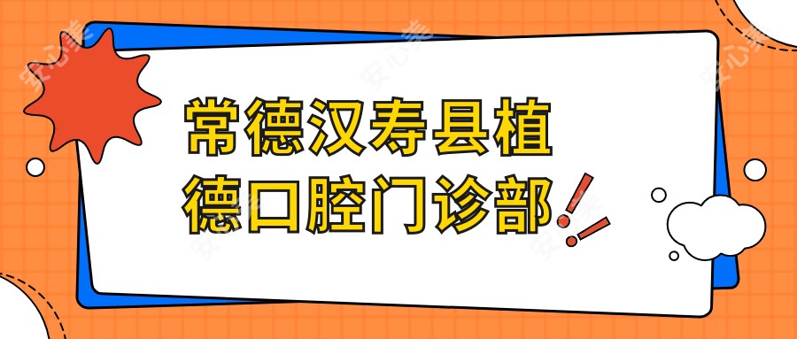常德汉寿县植德口腔门诊部