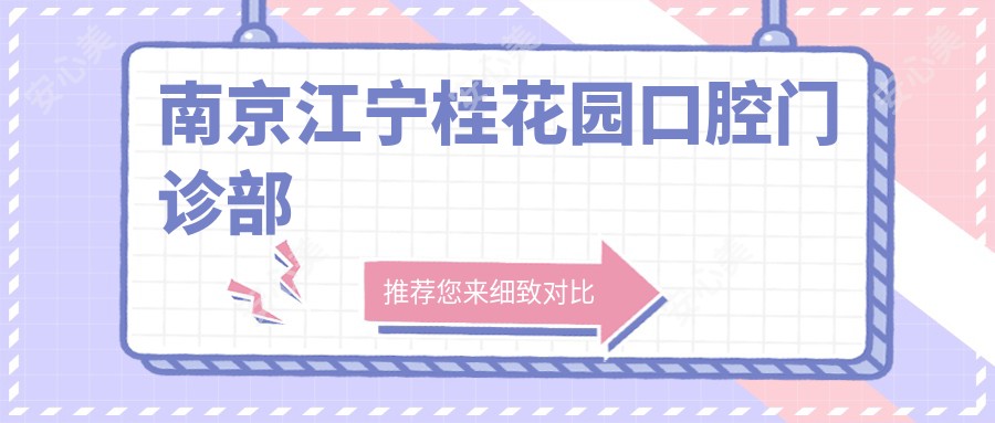 南京江宁桂花园口腔门诊部