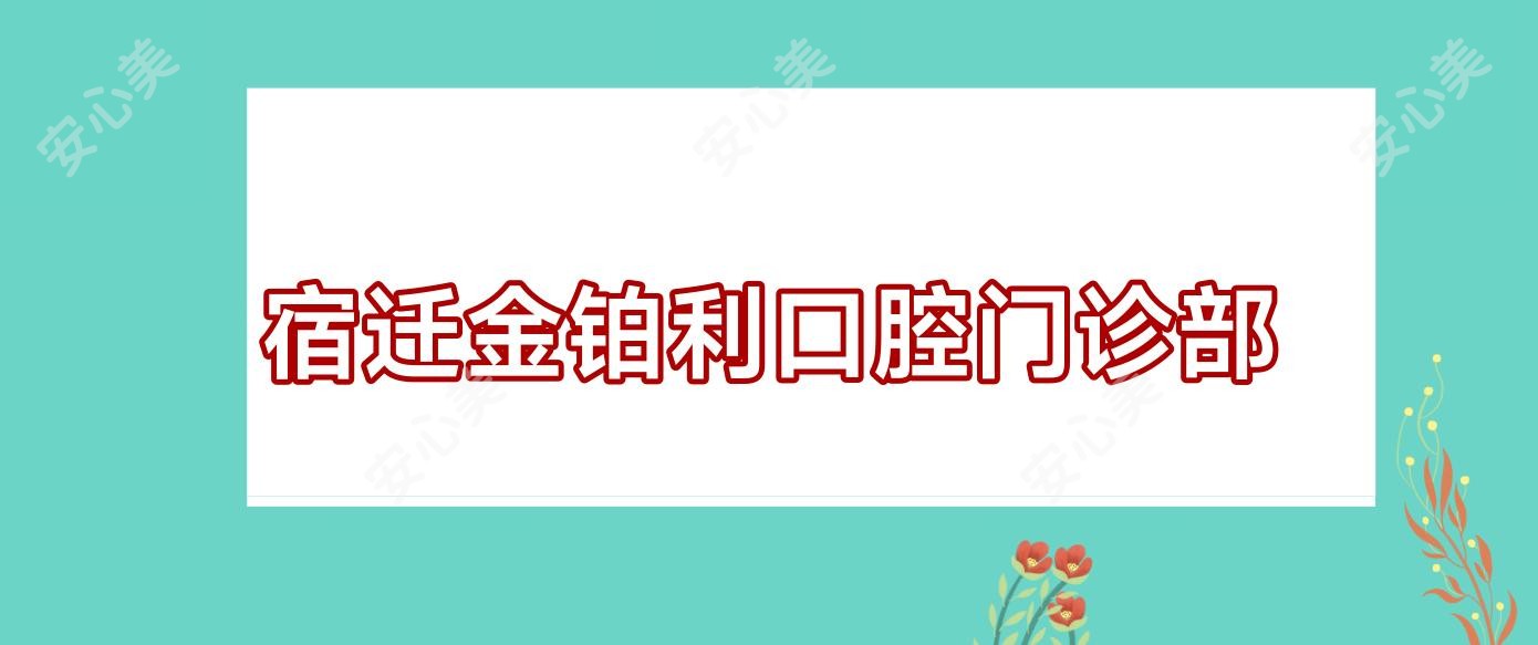 宿迁金铂利口腔门诊部