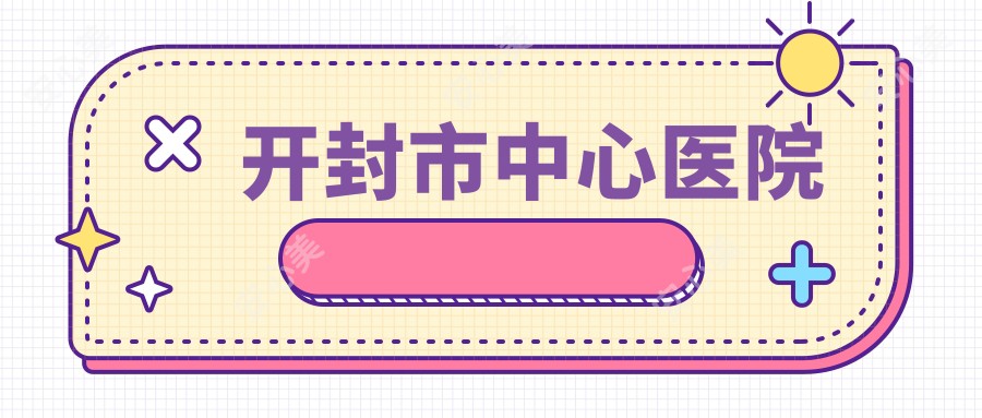 开封市中心医院
