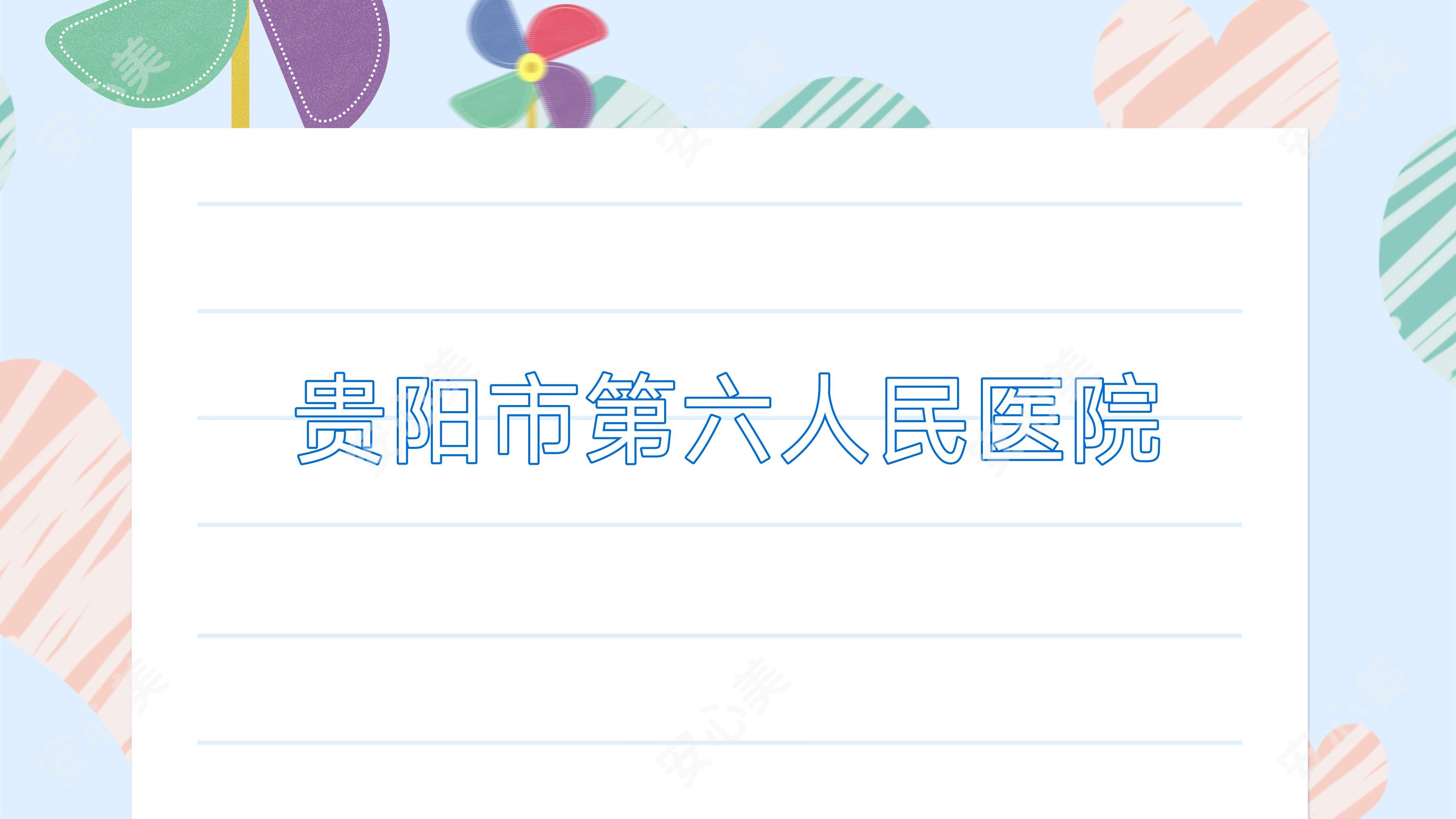 贵阳市第六人民医院