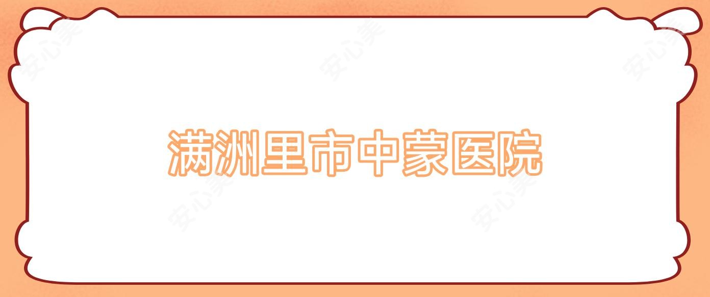 满洲里市中蒙医院