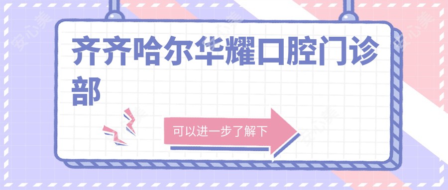 齐齐哈尔华耀口腔门诊部