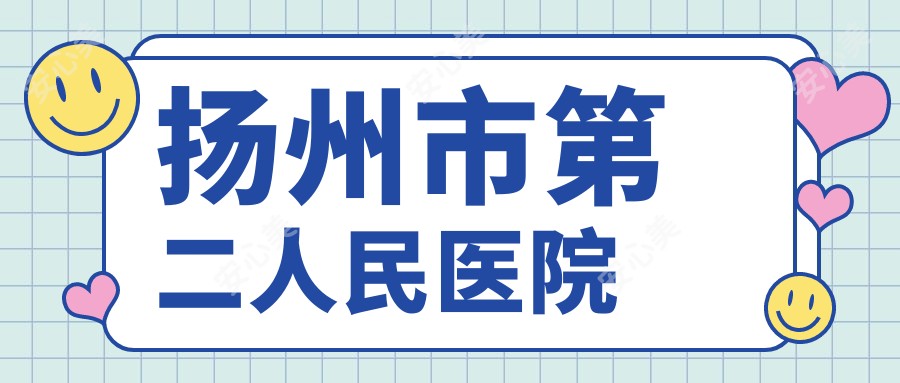 扬州市第二人民医院