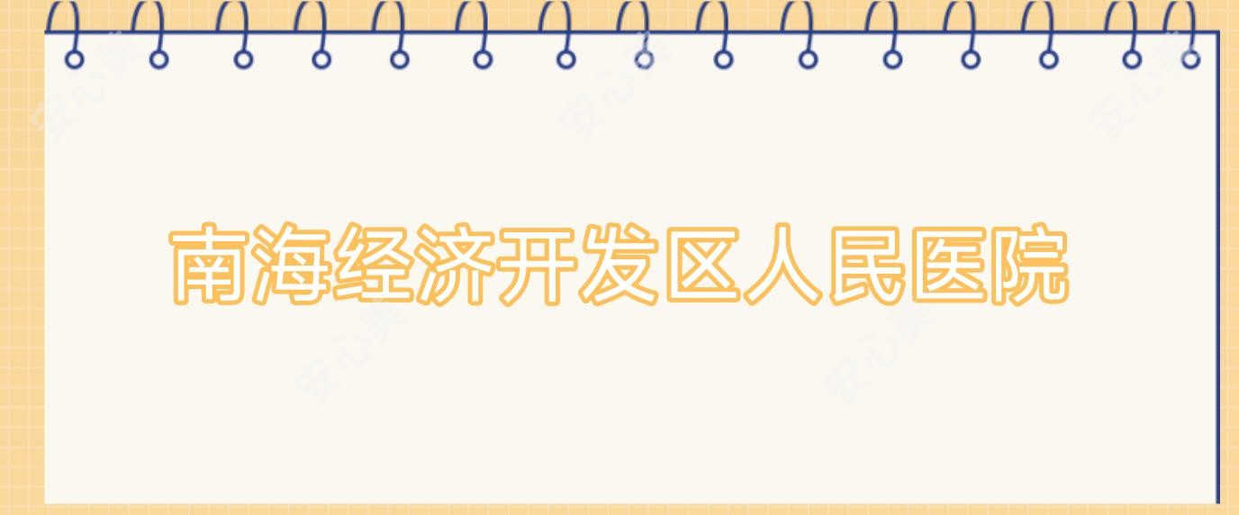 南海经济开发区人民医院