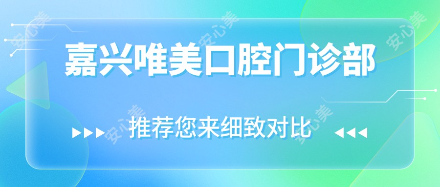 嘉兴唯美口腔门诊部