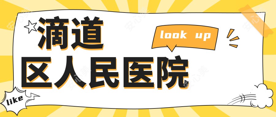 滴道区人民医院
