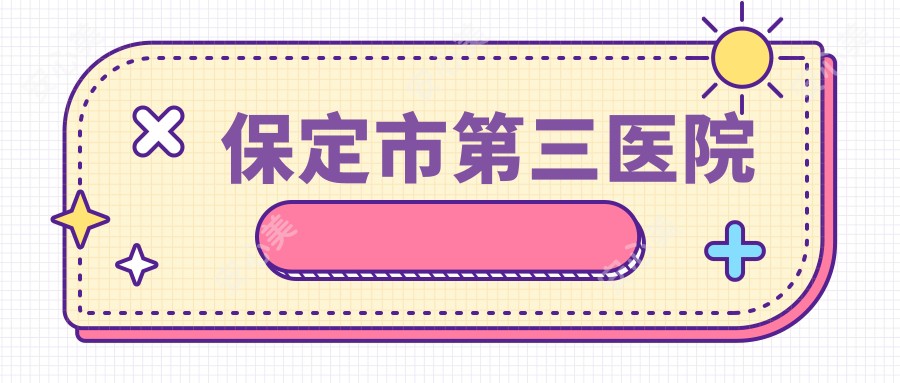 保定市第三医院