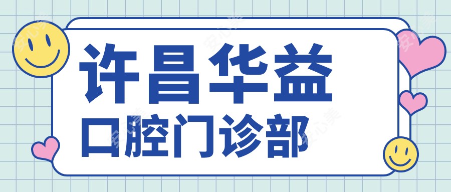 许昌华益口腔门诊部