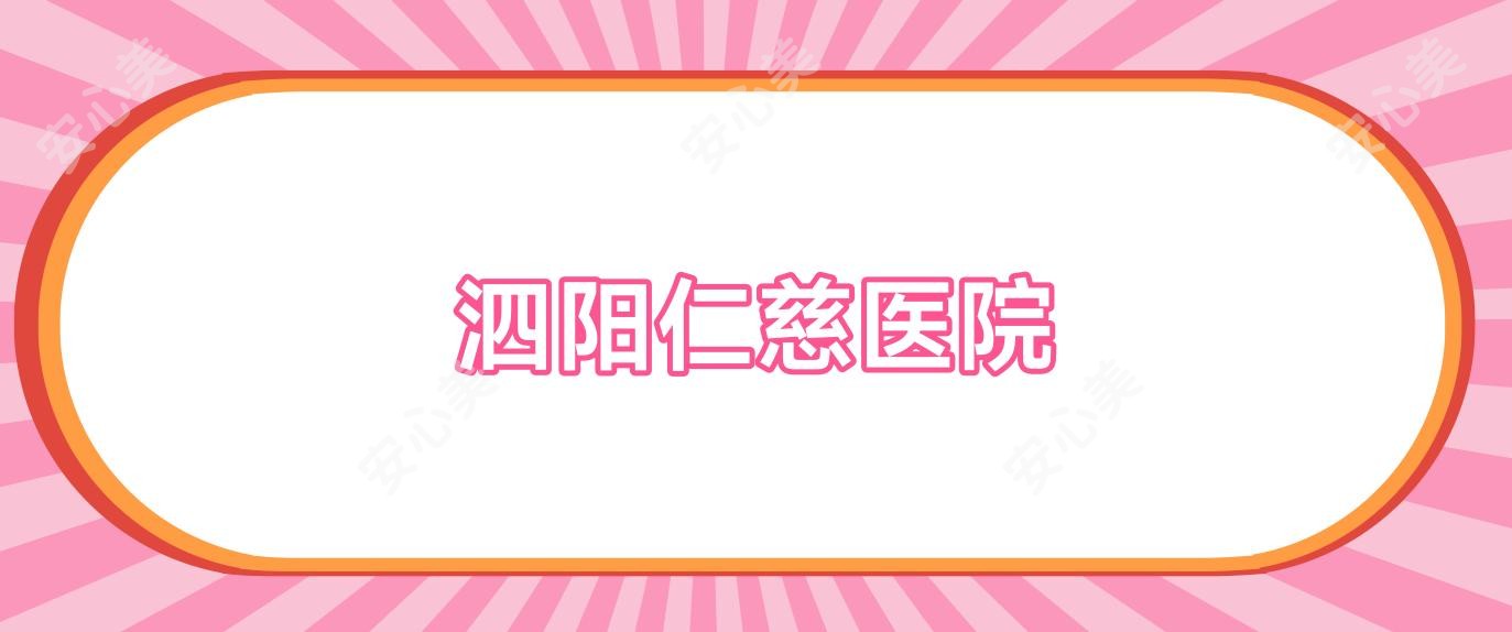 泗阳仁慈医院
