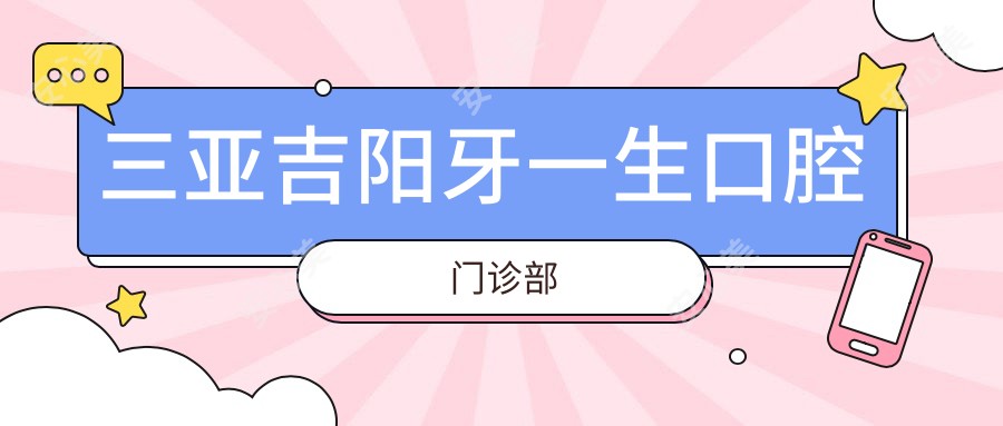 三亚吉阳牙一生口腔门诊部 