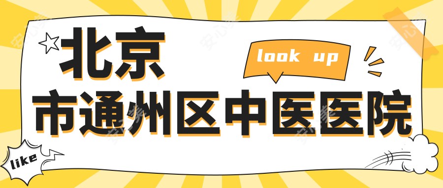 北京市通州区中医医院