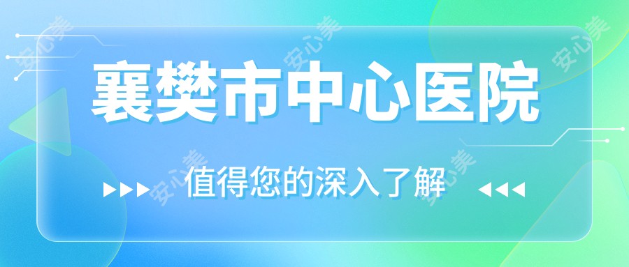 襄樊市中心医院