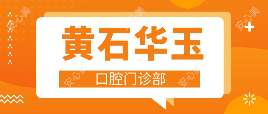黄石华玉口腔门诊部