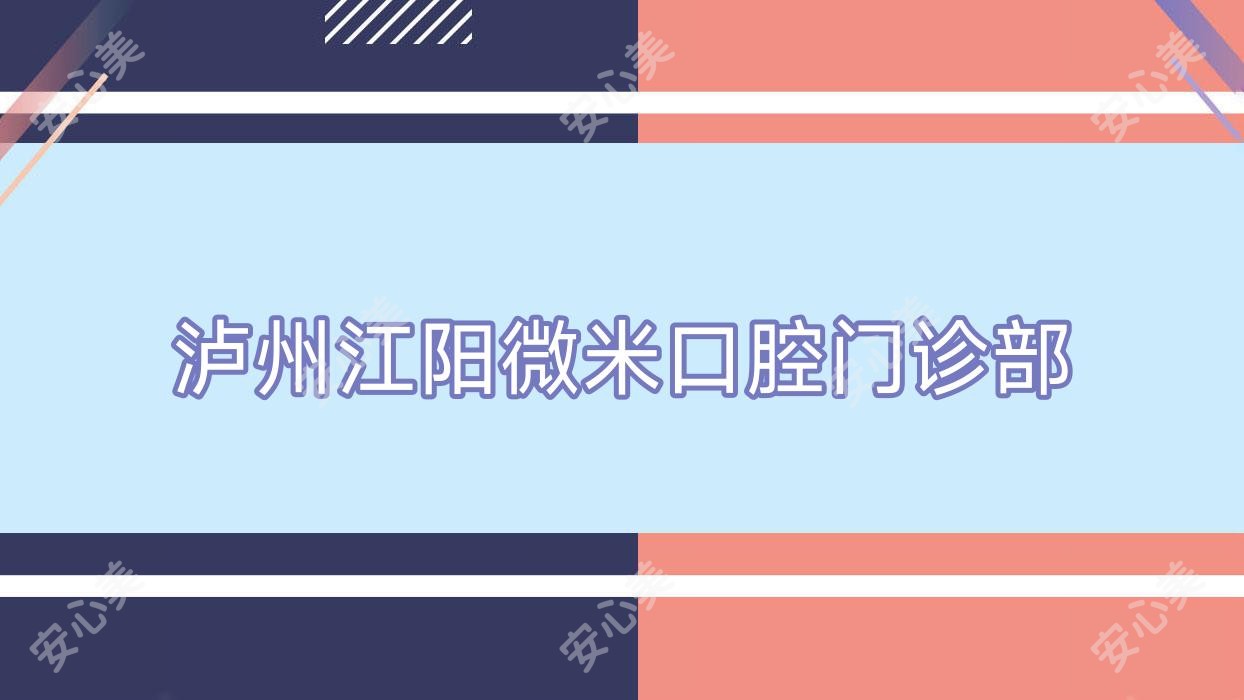 泸州江阳微米口腔门诊部
