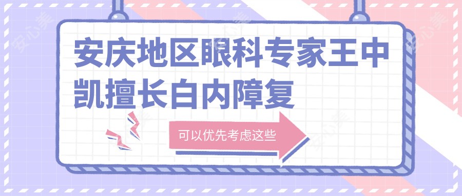 安庆地区眼科医生王中凯擅长白内障复明手术，爱心义诊广受好评