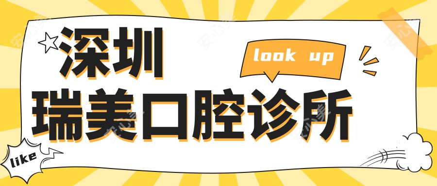 深圳瑞美口腔诊所