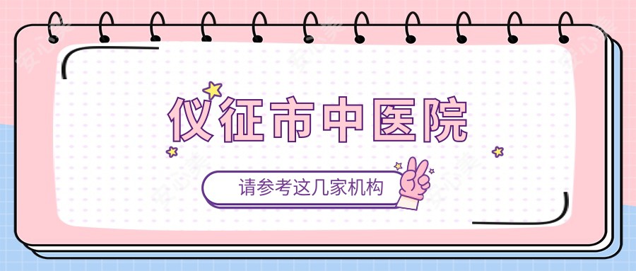 仪征市中医院