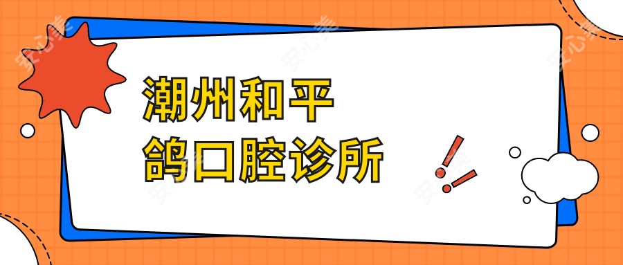 潮州和平鸽口腔诊所