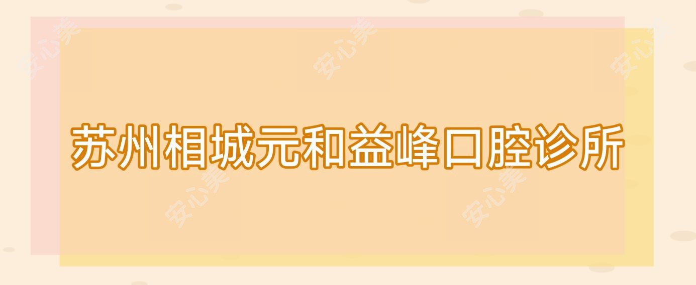 苏州相城元和益峰口腔诊所
