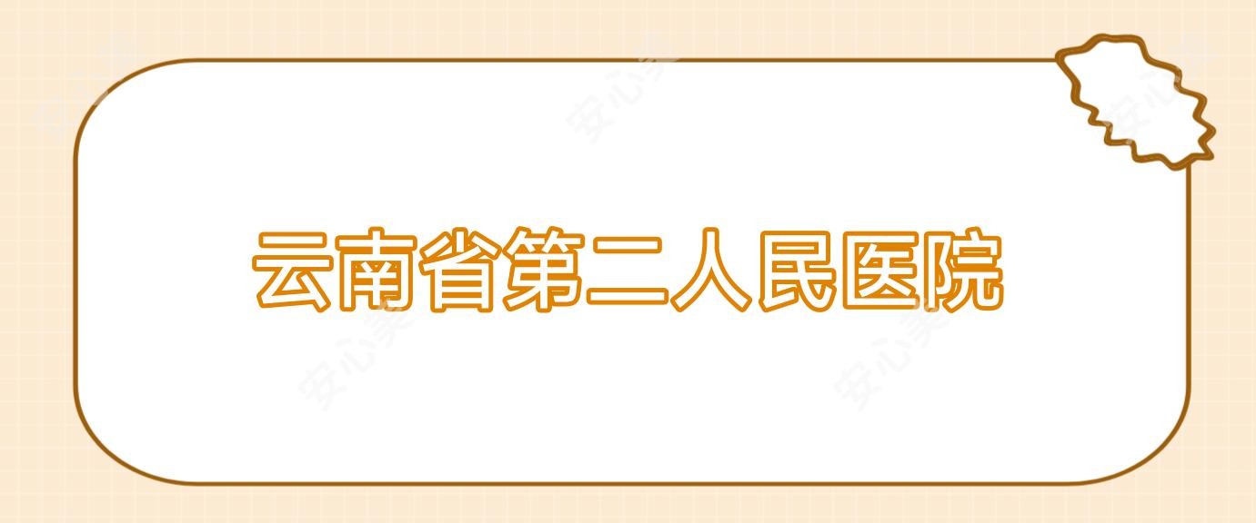 云南省第二人民医院