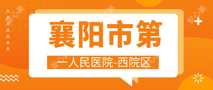 襄阳市一人民医院-西院区