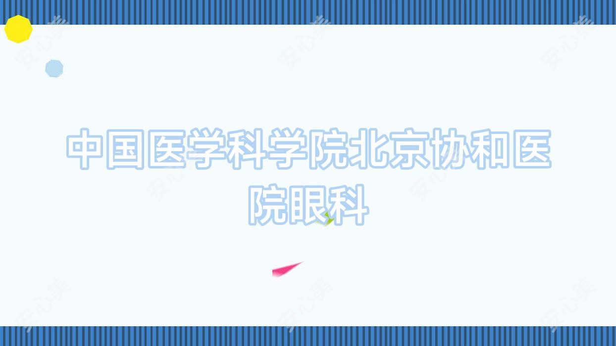 国内医学科学院北京医院眼科