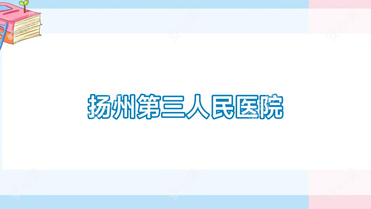 扬州第三人民医院