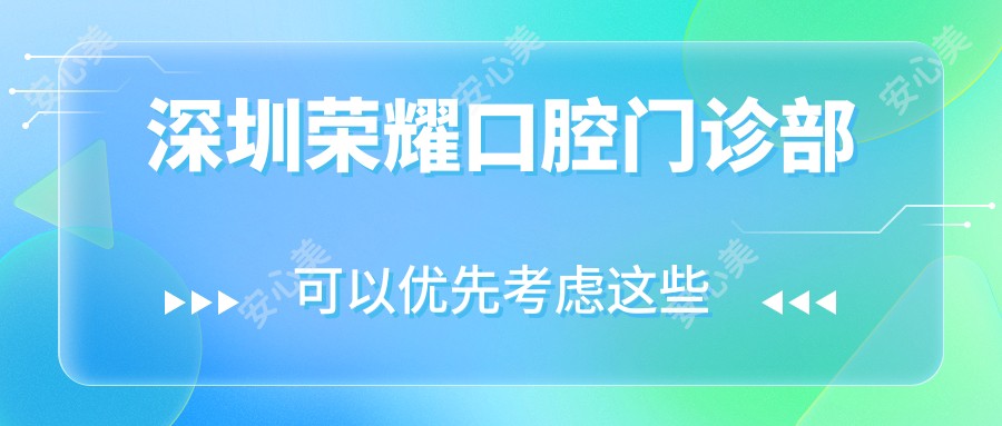 深圳荣耀口腔门诊部