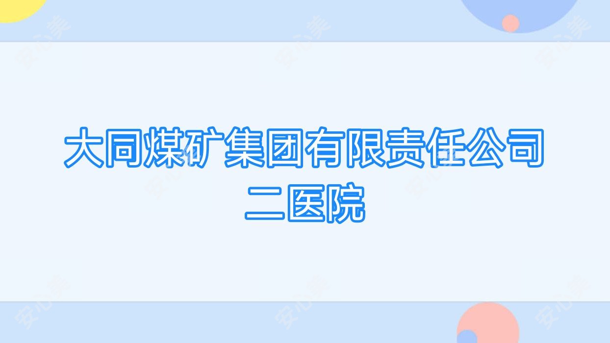 大同煤矿集团有限负责公司二医院