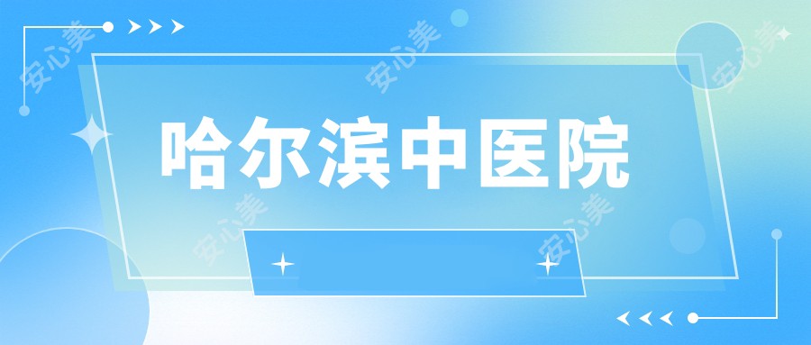 哈尔滨中医院