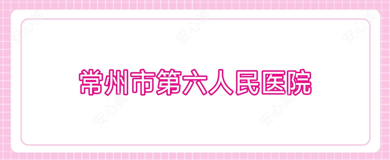 常州市第六人民医院