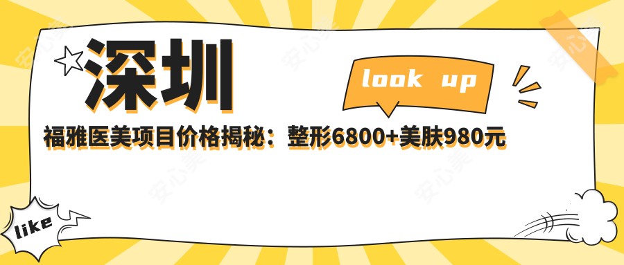 深圳福雅医美项目价格揭秘:整形6800+美肤980元起,实惠价目表
