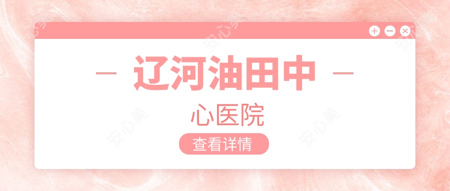 辽河油田中心医院