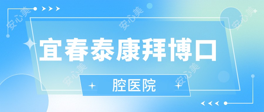 宜春泰康拜博口腔医院