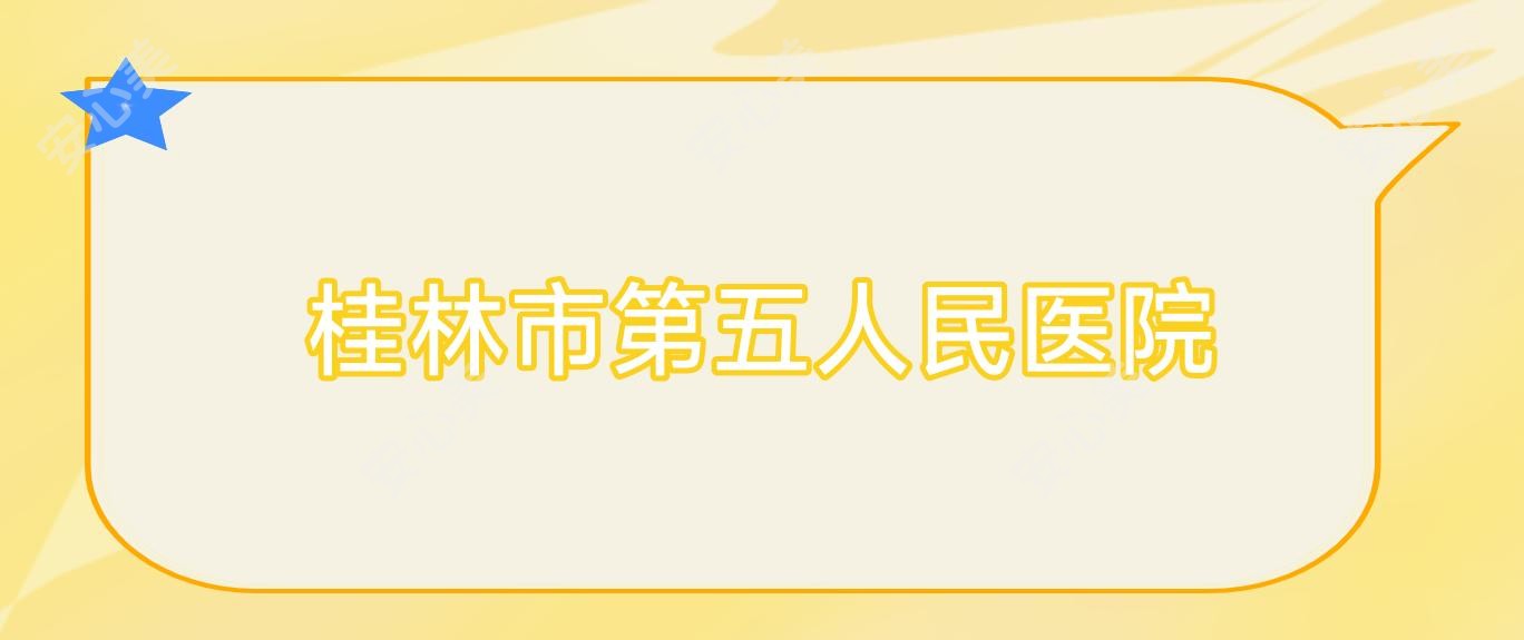 桂林市第五人民医院