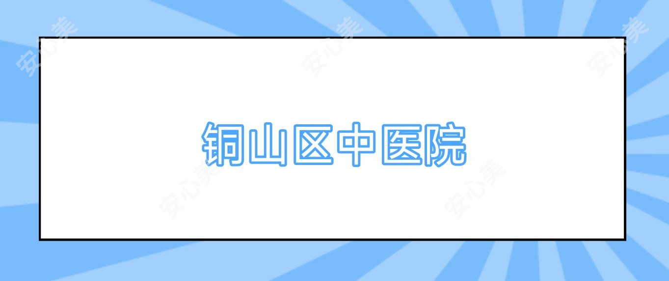 铜山区中医院