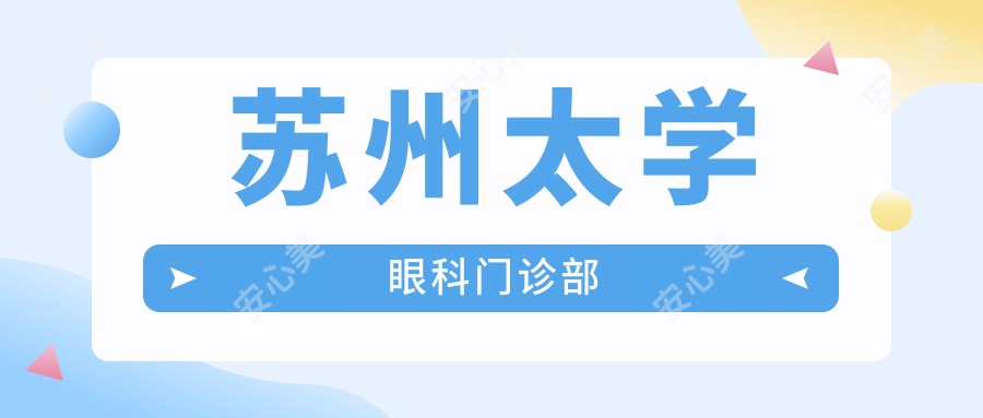 苏州太学眼科门诊部