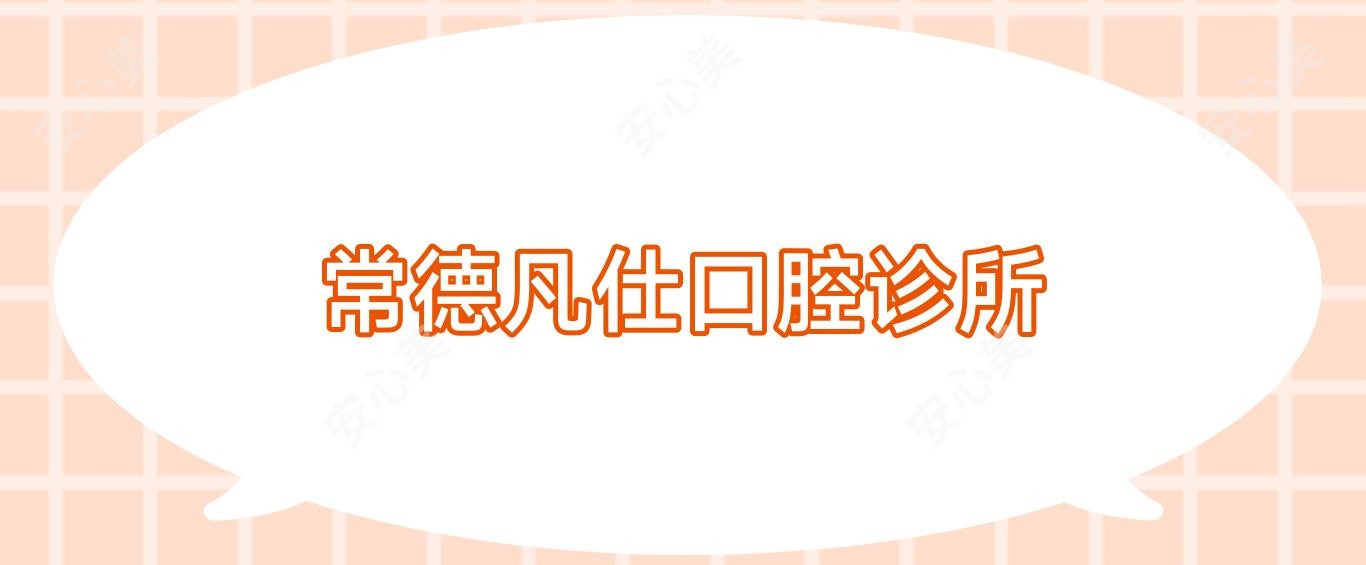 常德凡仕口腔诊所