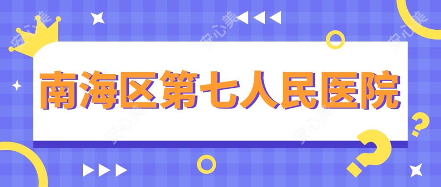 南海区第七人民医院