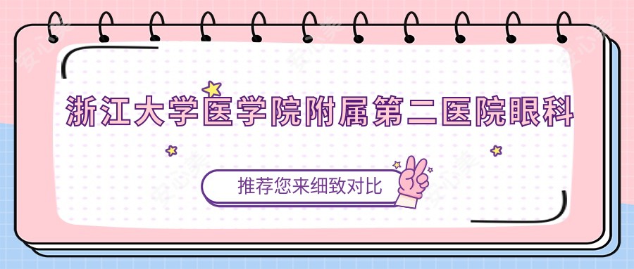 浙江大学医学院附属第二医院眼科