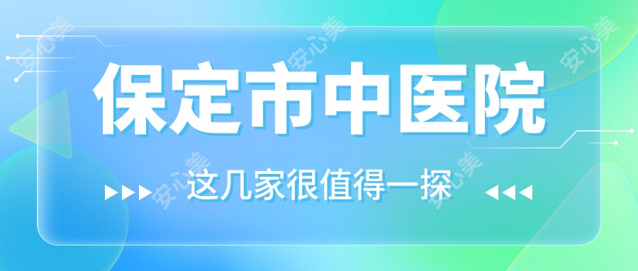 保定市中医院