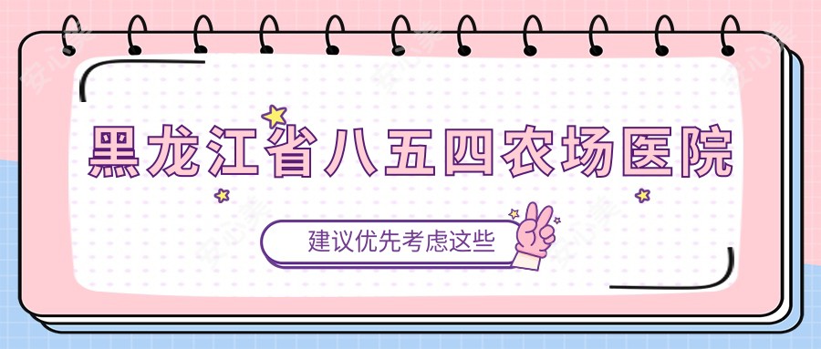 黑龙江省八五四农场医院