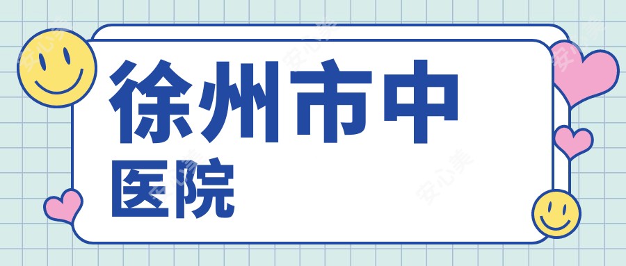 徐州市中医院