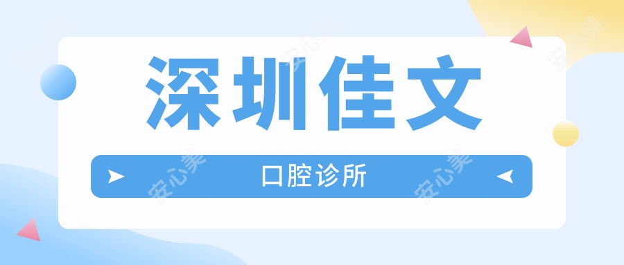 深圳佳文口腔诊所